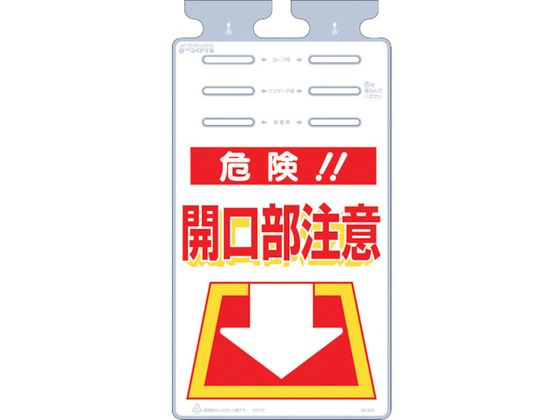 つくし つるしっこ 「危険開口部注意」 SK-503