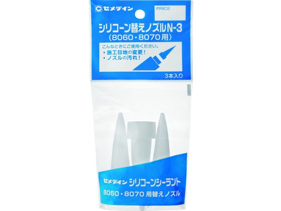セメダイン シリコーン替えノズルN-3 (1袋3本入り) XA-596 XA-596