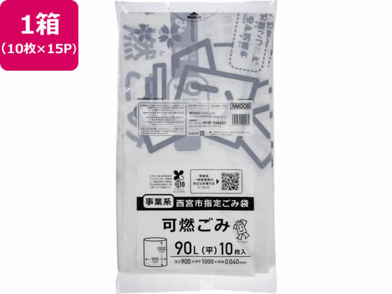 西宮市指定 事業系 可燃ごみ 90L 10枚×15P