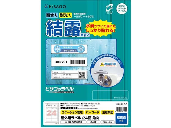 ヒサゴ 屋外用ラベル 結露面対応 A4 24面 角丸 10シート ヒサゴ 屋外用ラベル 結露面対応 A4 24面 角丸 10シート