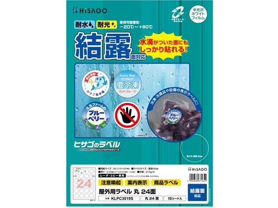 ヒサゴ 屋外用ラベル 結露面対応 A4 丸 24面 10シート ヒサゴ 屋外用ラベル 結露面対応 A4 丸 24面 10シート