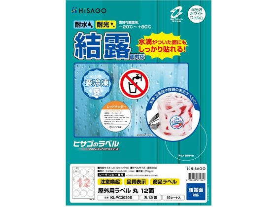 ヒサゴ 屋外用ラベル 結露面対応 A4 丸 12面 10シート ヒサゴ 屋外用ラベル 結露面対応 A4 丸 12面 10シート