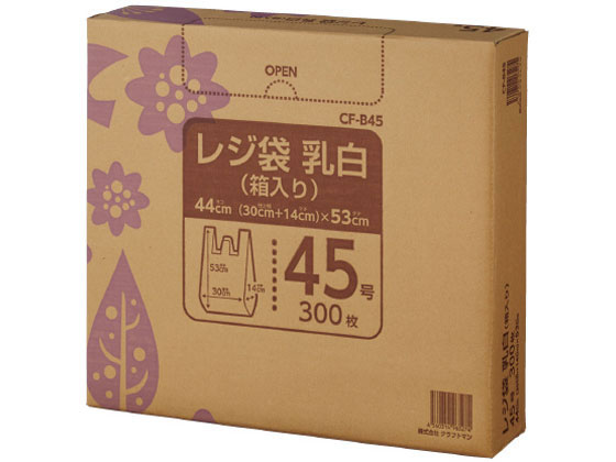 クラフトマン レジ袋 乳白 箱入 45号(530×300×140mm) 300枚