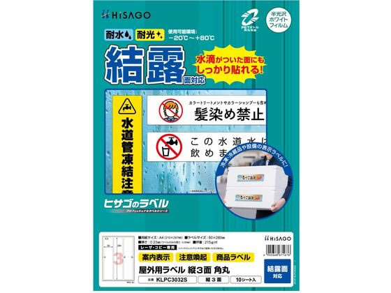 ヒサゴ 屋外用ラベル 結露面対応 A4 縦3面 角丸 10シート ヒサゴ 屋外用ラベル 結露面対応 A4 縦3面 角丸 10シート