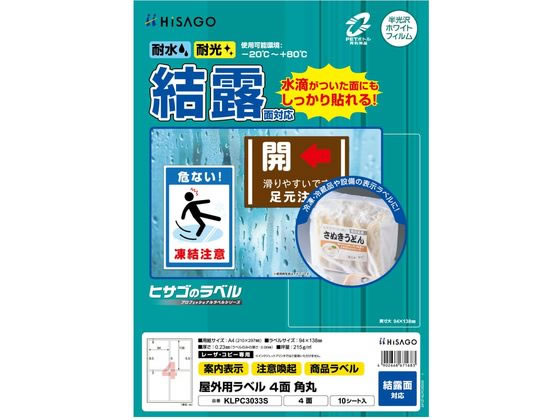 ヒサゴ 屋外用ラベル 結露面対応 A4 4面 角丸 10シート ヒサゴ 屋外用ラベル 結露面対応 A4 4面 角丸 10シート