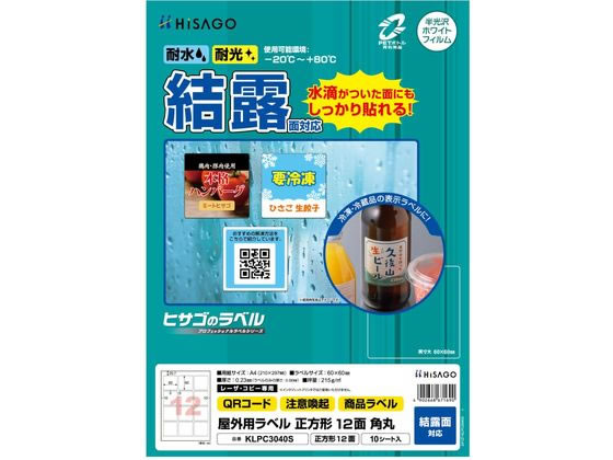 ヒサゴ 屋外用ラベル 結露面対応 A4 正方形 12面角丸10シート ヒサゴ 屋外用ラベル 結露面対応 A4 正方形 12面角丸10シート