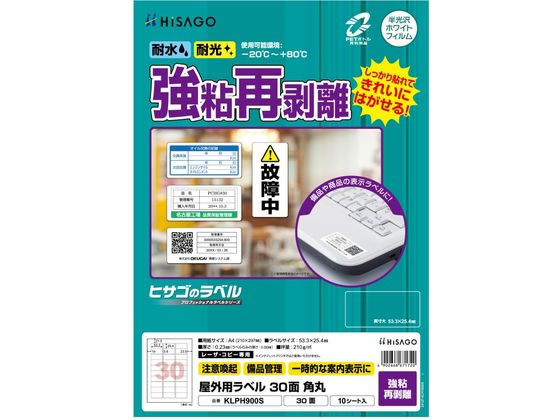 ヒサゴ 屋外用ラベル 強粘再剥離 A4 30面 角丸 10シート ヒサゴ 屋外用ラベル 強粘再剥離 A4 30面 角丸 10シート