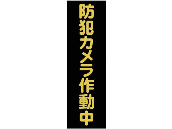 TRUSCO マグネット標識 360mm×120mm 防犯カメラ作動中 縦