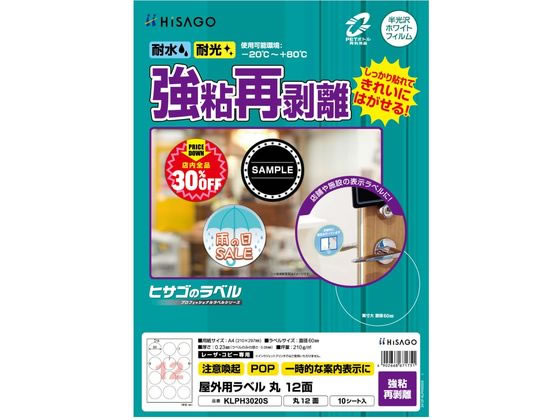 ヒサゴ 屋外用ラベル 強粘再剥離 A4 丸 12面 10シート ヒサゴ 屋外用ラベル 強粘再剥離 A4 丸 12面 10シート