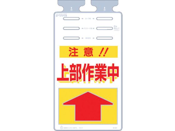 つくし つるしっこ 「注意上部作業中」 SK-507 つくし つるしっこ 「注意上部作業中」 SK-507