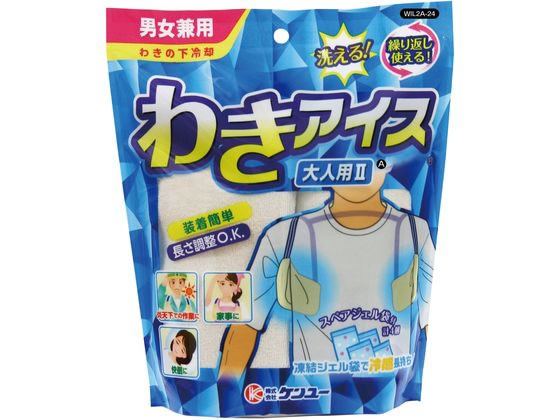 ケンユー わきアイス大人用IIA ケンユー わきアイス大人用IIA
