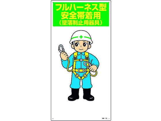 緑十字 イラスト標識 フルハーネス型安全帯着用(墜落制止用器具)