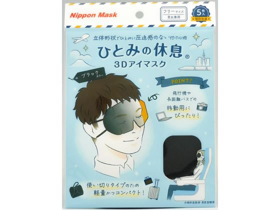 横井定 ひとみの休息 3Dアイマスク ブラック 5枚 横井定 ひとみの休息 3Dアイマスク ブラック 5枚