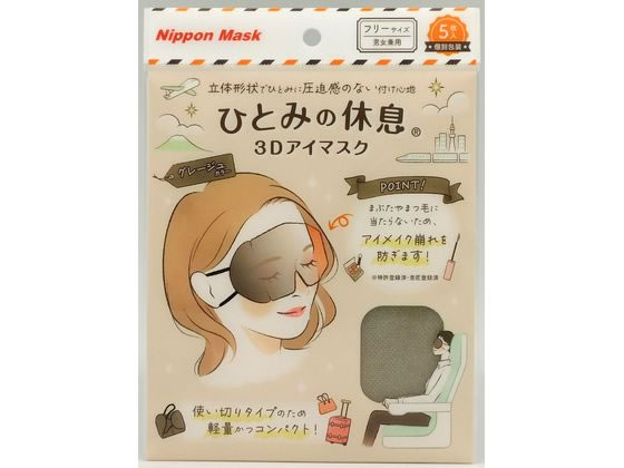 横井定 ひとみの休息 3Dアイマスク グレージュ 5枚 横井定 ひとみの休息 3Dアイマスク グレージュ 5枚