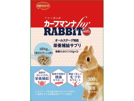 日本ペットフード カーフマンナforラビット 300g 日本ペットフード カーフマンナforラビット 300g