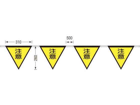 つくし ロープ三角標識 片面「注意」 旗10連 699-B