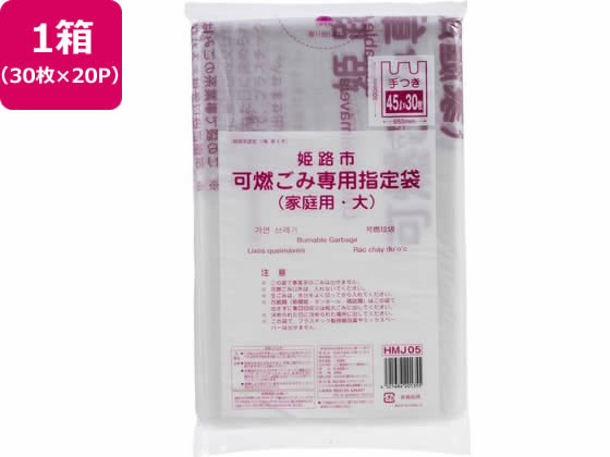 姫路市指定 可燃ごみ専用袋 大 30枚×20P 取手付