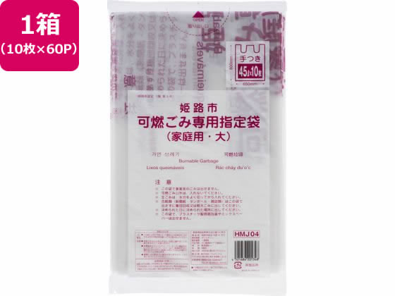 姫路市指定 可燃ごみ専用袋 大 10枚×60P 取手付