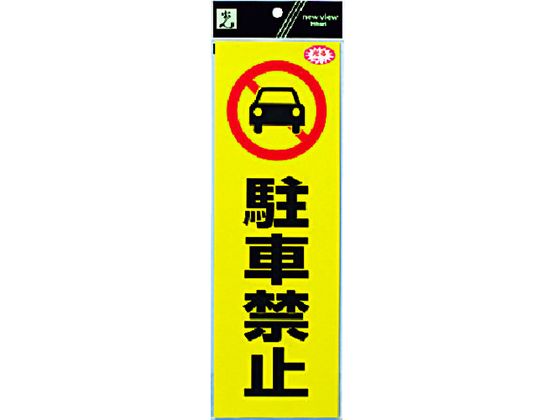 光 反射ステッカー 駐車禁止 RE1300-1