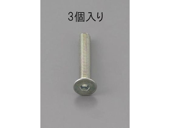 エスコ 六角穴付皿頭ボルト 三価クロメート 3本 M10×35mm