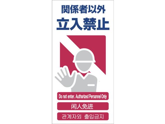 グリーンクロス 4ヶ国語入り安全標識 関係者以外立入禁止