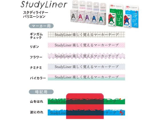 プラス マーカーテープ StudyLiner スタディライナー 暗記用 波にのれ