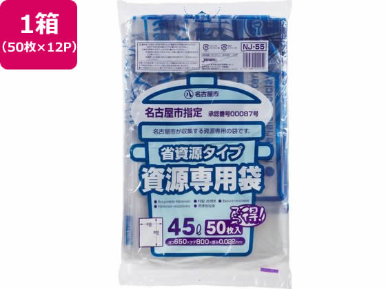 名古屋市指定 資源専用袋 45L 50枚×12P 名古屋市指定 資源専用袋 45L 50枚×12P