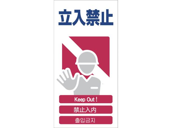 グリーンクロス 4ヶ国語入り安全標識 立入禁止