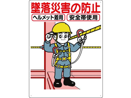 つくし 標識 「墜落災害の防止」 42-C
