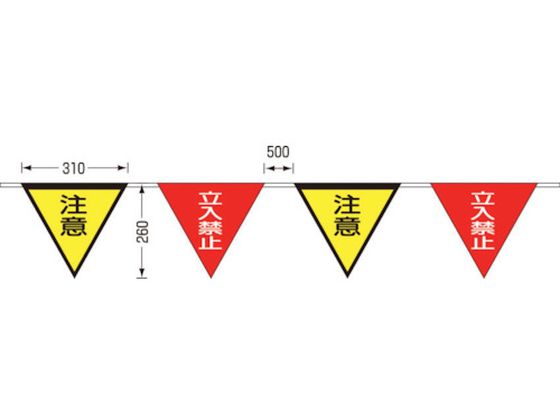 つくし ロープ三角標識 片面「立入禁止 注意 旗10連