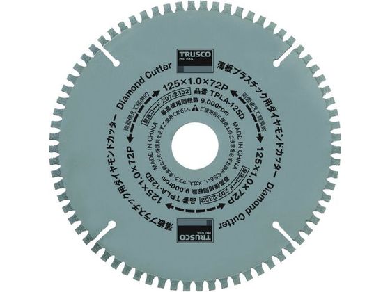TRUSCO 薄板プラスチック用ダイヤモンドカッター Φ125 TPLA-125D TRUSCO 薄板プラスチック用ダイヤモンドカッター Φ125 TPLA-125D