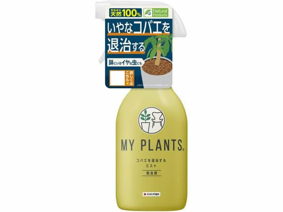 住友化学園芸 MYPLANTS コバエを退治するミスト250ml