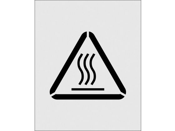 IM ステンシル 絵の高温注意 文字サイズ125×140mm AST-34