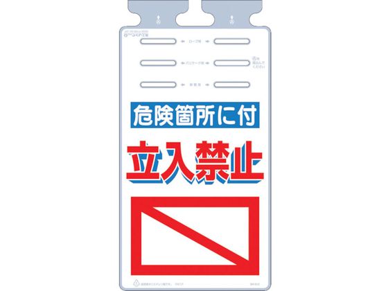 つくし つるしっこ 「危険箇所に付立入禁止」 SK-512