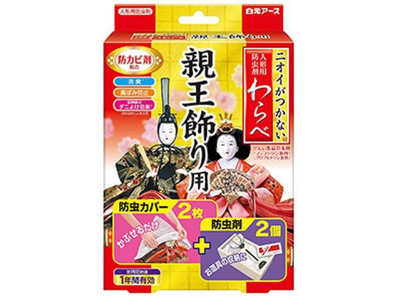 白元アース ニオイがつかない わらべ 親王飾り用 2枚