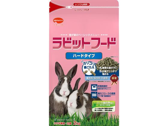 日本ペットフード ラビットフード ハードタイプ 2kg