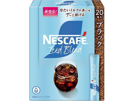 ネスレ ネスカフェ アイスブレンド スティック ブラック 20本 12614020 ネスレ ネスカフェ アイスブレンド スティック ブラック 20本 12614020