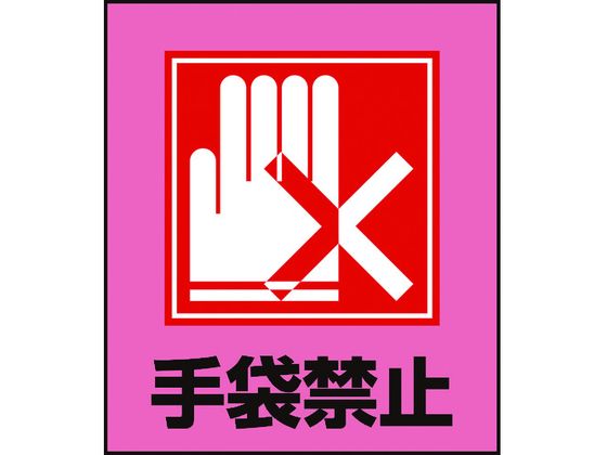 緑十字 イラストステッカー標識 手袋禁止 5枚組 PET
