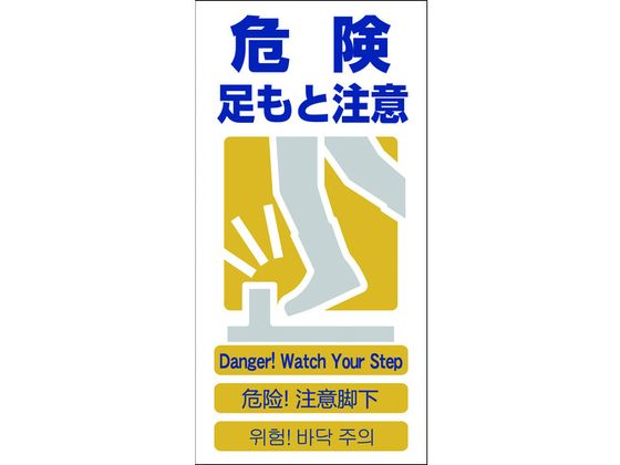 グリーンクロス 4ヶ国語入り安全標識 危険足もと注意