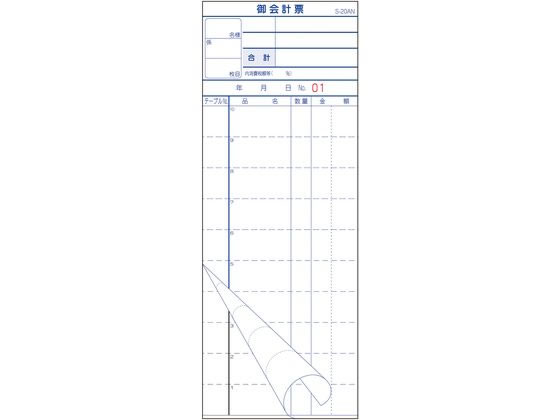 大黒工業 会計伝票S-20AN No入 1〜50 2枚複写50組10冊