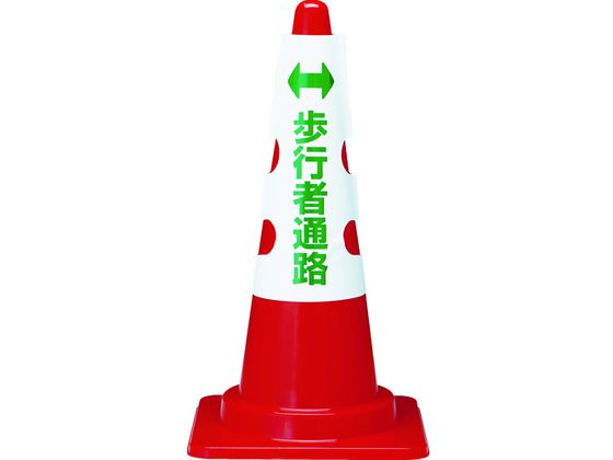 TRUSCO カラーコーン用カバー 歩行者通路 軟質ビニール T385-58A