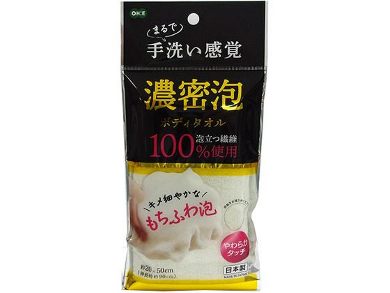 オーエ 濃密泡ボディタオル