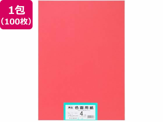 大王製紙 再生色画用紙 4ツ切 100枚 いちご(あか) 大王製紙 再生色画用紙 4ツ切 100枚 いちご(あか)