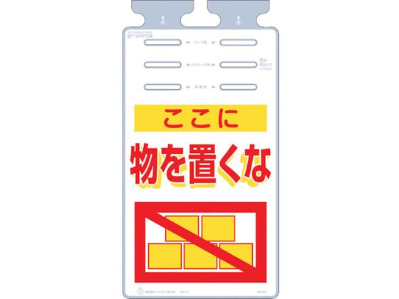 つくし つるしっこ 「ここに物を置くな」 SK-515 つくし つるしっこ 「ここに物を置くな」 SK-515