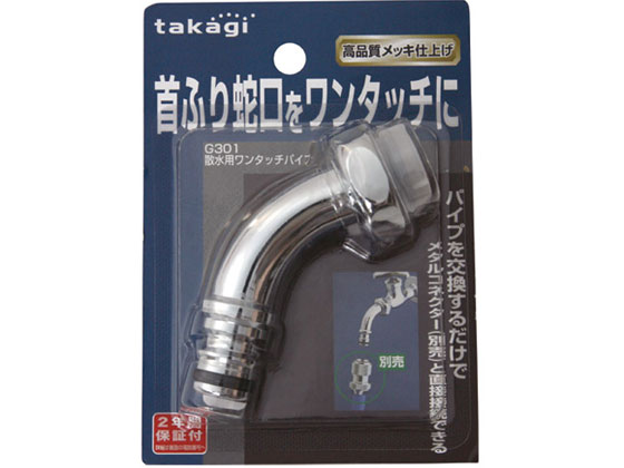 タカギ 散水用ワンタッチパイプ G301