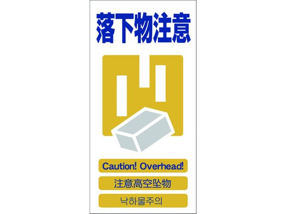 グリーンクロス 4ヶ国語入り安全標識 落下物注意