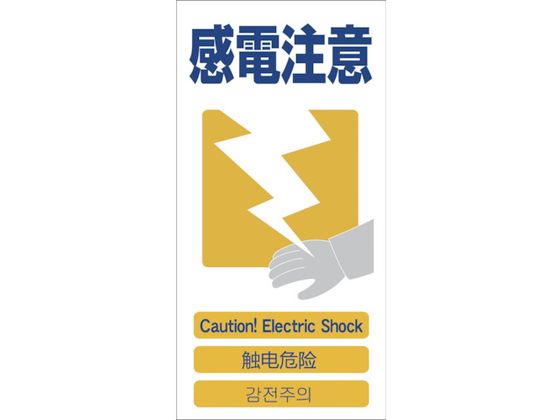 グリーンクロス 4ヶ国語入り安全標識 感電注意