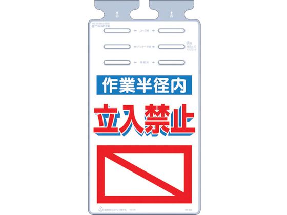 つくし つるしっこ 「作業半径内立入禁止」 SK-522