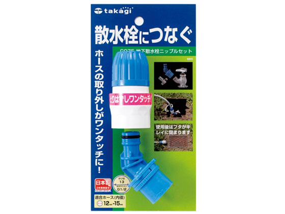 タカギ 地下散水栓ニップルセット G075