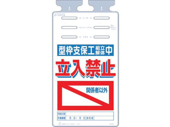 つるしっこ 型枠支保工組立解体中関係者以外立入禁止